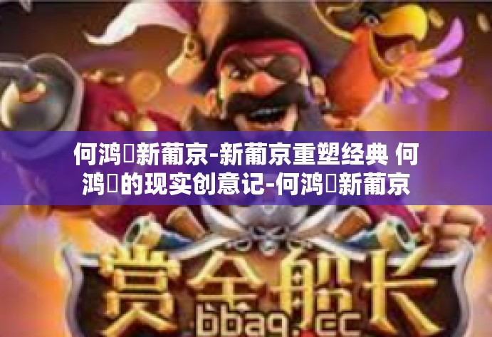 何鸿燊新葡京-新葡京重塑经典 何鸿燊的现实创意记-何鸿燊新葡京