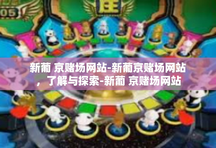 新葡 京赌场网站-新葡京赌场网站，了解与探索-新葡 京赌场网站