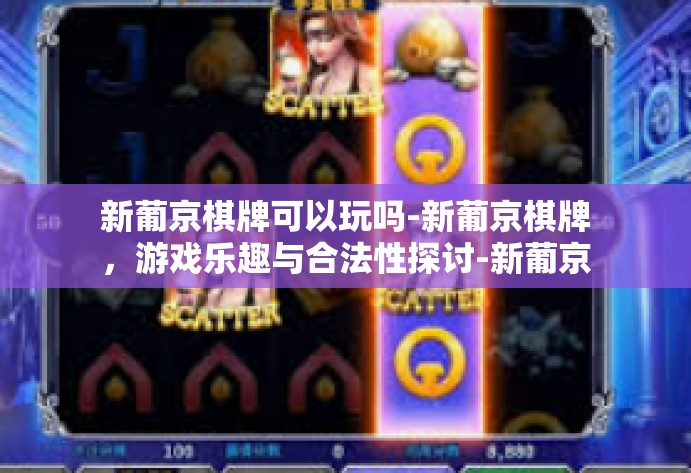 新葡京棋牌可以玩吗-新葡京棋牌，游戏乐趣与合法性探讨-新葡京棋牌可以玩吗