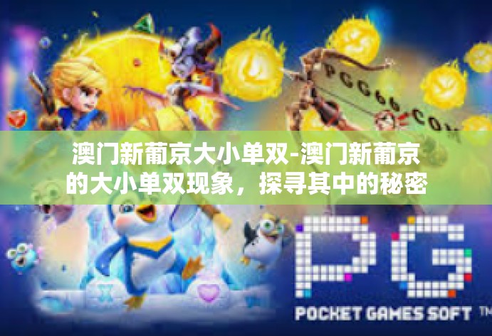 澳门新葡京大小单双-澳门新葡京的大小单双现象，探寻其中的秘密与挑战-澳门新葡京大小单双