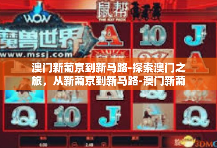 澳门新葡京到新马路-探索澳门之旅，从新葡京到新马路-澳门新葡京到新马路
