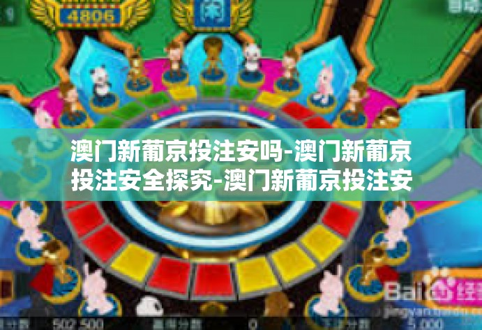 澳门新葡京投注安吗-澳门新葡京投注安全探究-澳门新葡京投注安吗