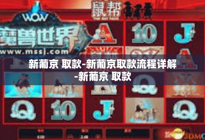 新葡京 取款-新葡京取款流程详解-新葡京 取款