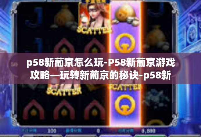 p58新葡京怎么玩-P58新葡京游戏攻略—玩转新葡京的秘诀-p58新葡京怎么玩 p58新葡京怎么玩-P58新葡京游戏攻略—玩转新葡京的秘诀-p58新葡京怎么玩