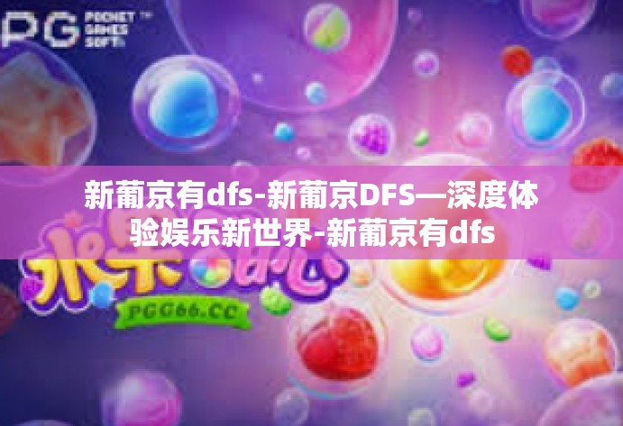 新葡京有dfs-新葡京DFS—深度体验娱乐新世界-新葡京有dfs