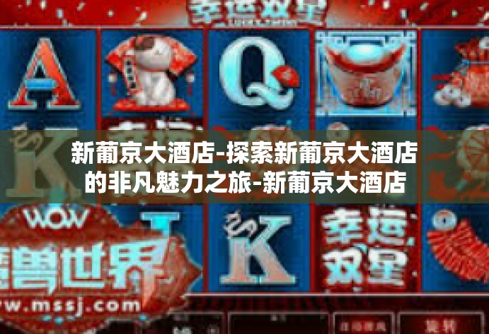 新葡京大酒店-探索新葡京大酒店的非凡魅力之旅-新葡京大酒店