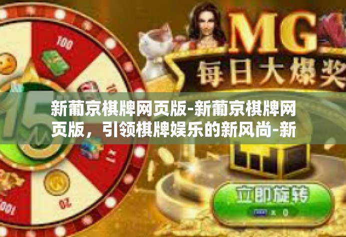 新葡京棋牌网页版-新葡京棋牌网页版，引领棋牌娱乐的新风尚-新葡京棋牌网页版