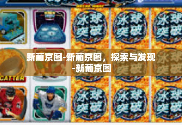 新葡京图-新葡京图,探索与发现-新葡京图 新葡京图-新葡京图,探索与发现-新葡京图