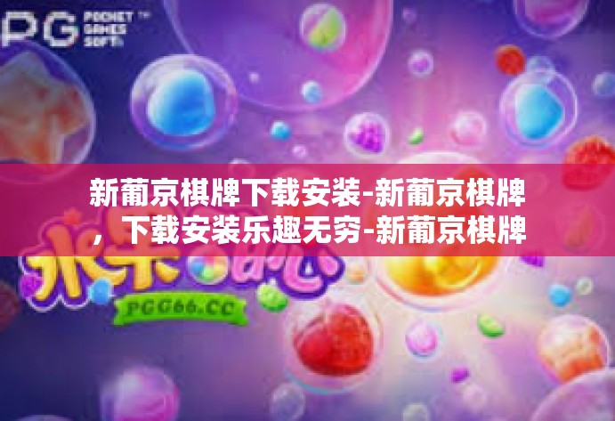 新葡京棋牌下载安装-新葡京棋牌,下载安装乐趣无穷-新葡京棋牌下载安装 新葡京棋牌下载安装-新葡京棋牌,下载安装乐趣无穷-新葡京棋牌下载安装