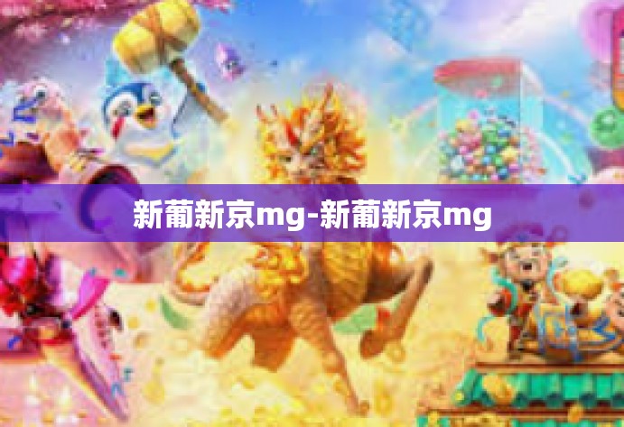 新葡新京mg-新葡新京mg 新葡新京mg-新葡新京mg