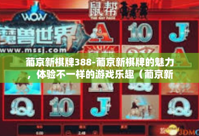 葡京新棋牌388-葡京新棋牌的魅力,体验不一样的游戏乐趣(葡京新棋牌388)葡京新棋牌388 葡京新棋牌388-葡京新棋牌的魅力,体验不一样的游戏乐趣(葡京新棋牌388)葡京新棋牌388