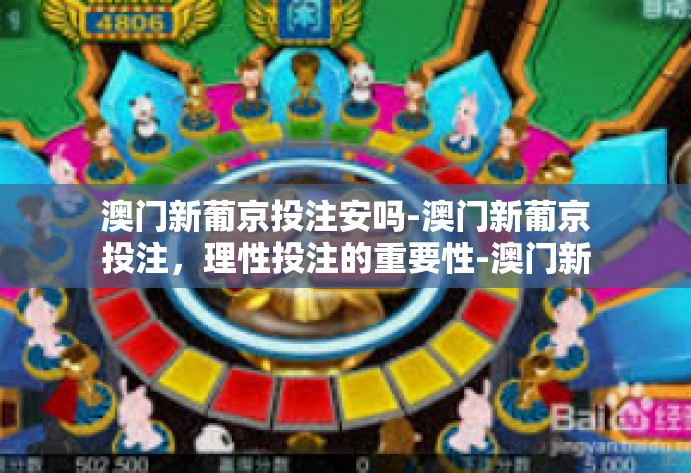 澳门新葡京投注安吗-澳门新葡京投注，理性投注的重要性-澳门新葡京投注安吗
