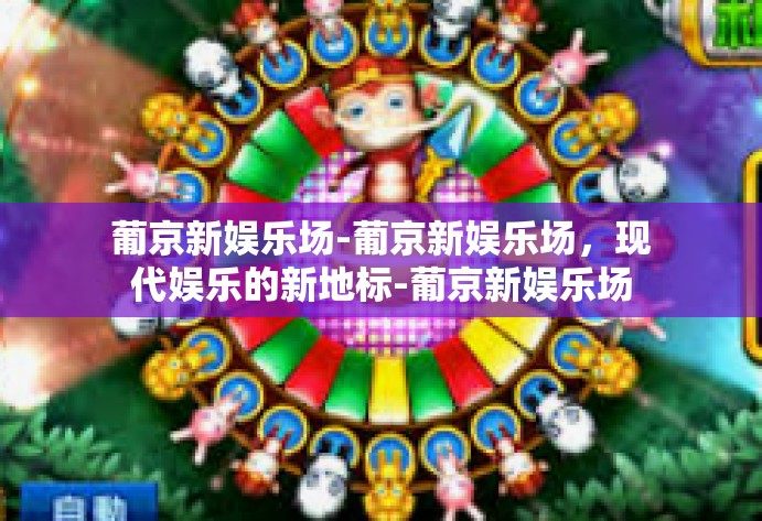 葡京新娱乐场-葡京新娱乐场,现代娱乐的新地标-葡京新娱乐场 葡京新娱乐场-葡京新娱乐场,现代娱乐的新地标-葡京新娱乐场