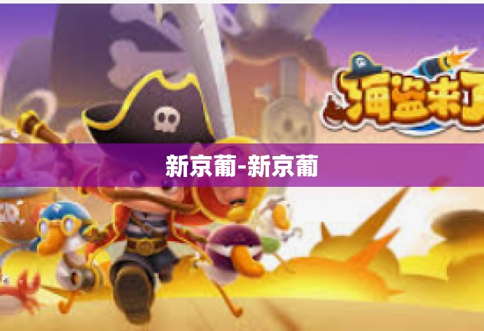 新京葡-新京葡