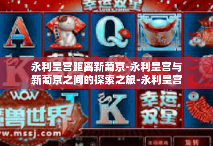 永利皇宫距离新葡京-永利皇宫与新葡京之间的探索之旅-永利皇宫距离新葡京
