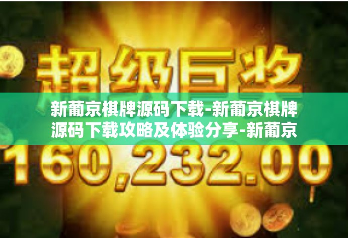 新葡京棋牌源码下载-新葡京棋牌源码下载攻略及体验分享-新葡京棋牌源码下载