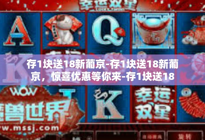 存1块送18新葡京-存1块送18新葡京,惊喜优惠等你来-存1块送18新葡京 存1块送18新葡京-存1块送18新葡京,惊喜优惠等你来-存1块送18新葡京