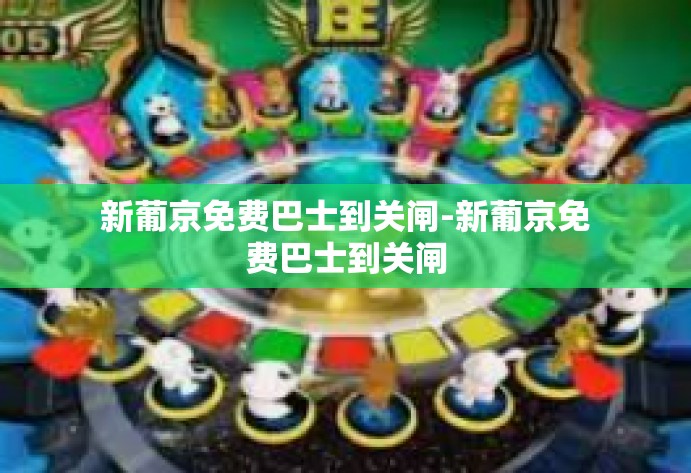 新葡京免费巴士到关闸-新葡京免费巴士到关闸