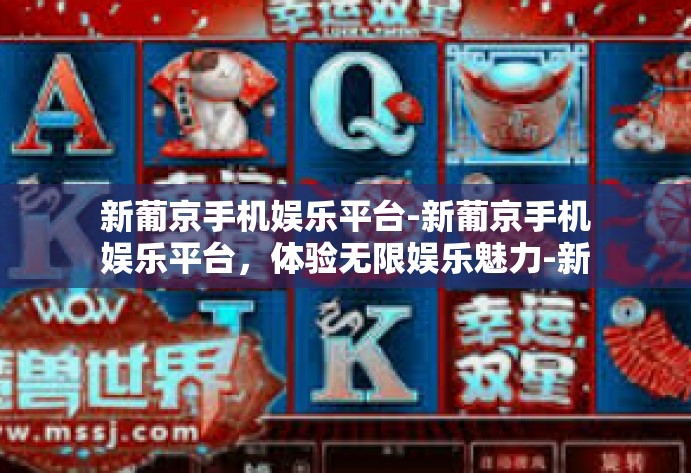 新葡京手机娱乐平台-新葡京手机娱乐平台,体验无限娱乐魅力-新葡京手机娱乐平台 新葡京手机娱乐平台-新葡京手机娱乐平台,体验无限娱乐魅力-新葡京手机娱乐平台