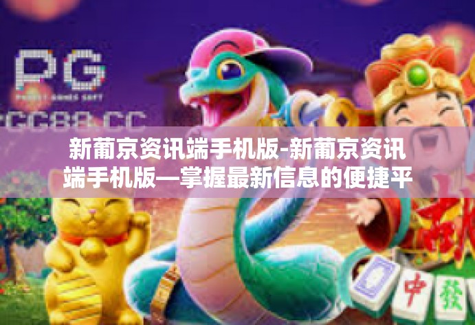 新葡京资讯端手机版-新葡京资讯端手机版—掌握最新信息的便捷平台-新葡京资讯端手机版 新葡京资讯端手机版-新葡京资讯端手机版—掌握最新信息的便捷平台-新葡京资讯端手机版