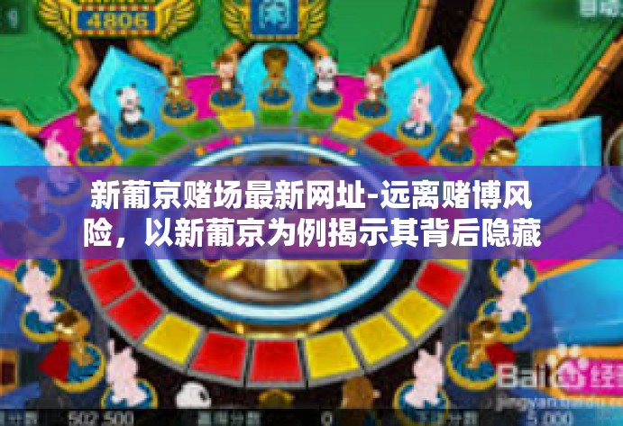新葡京赌场最新网址-远离赌博风险，以新葡京为例揭示其背后隐藏的危机-新葡京赌场最新网址