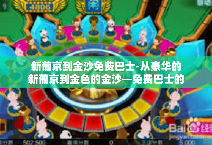 新葡京到金沙免费巴士-从豪华的新葡京到金色的金沙—免费巴士的体验之旅-新葡京到金沙免费巴士