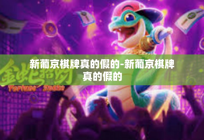 新葡京棋牌真的假的-新葡京棋牌真的假的