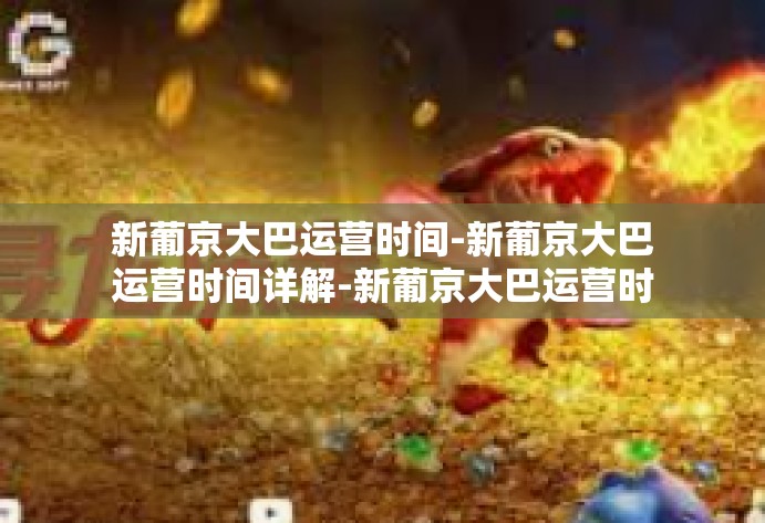 新葡京大巴运营时间-新葡京大巴运营时间详解-新葡京大巴运营时间 新葡京大巴运营时间-新葡京大巴运营时间详解-新葡京大巴运营时间
