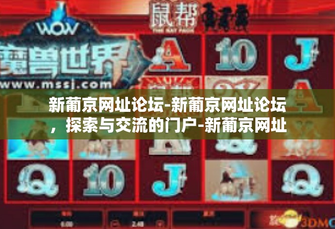 新葡京网址论坛-新葡京网址论坛，探索与交流的门户-新葡京网址论坛