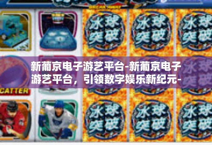 新葡京电子游艺平台-新葡京电子游艺平台,引领数字娱乐新纪元-新葡京电子游艺平台 新葡京电子游艺平台-新葡京电子游艺平台,引领数字娱乐新纪元-新葡京电子游艺平台