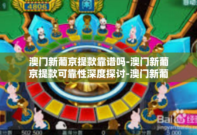 澳门新葡京提款靠谱吗-澳门新葡京提款可靠性深度探讨-澳门新葡京提款靠谱吗