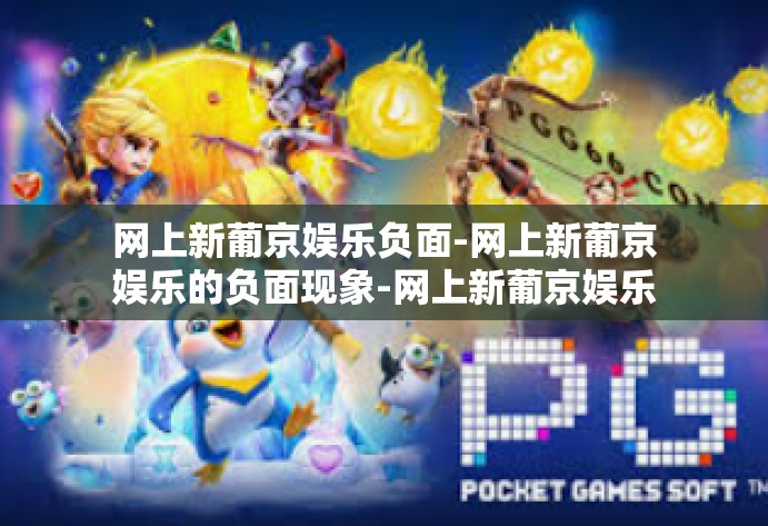 网上新葡京娱乐负面-网上新葡京娱乐的负面现象-网上新葡京娱乐负面 网上新葡京娱乐负面-网上新葡京娱乐的负面现象-网上新葡京娱乐负面