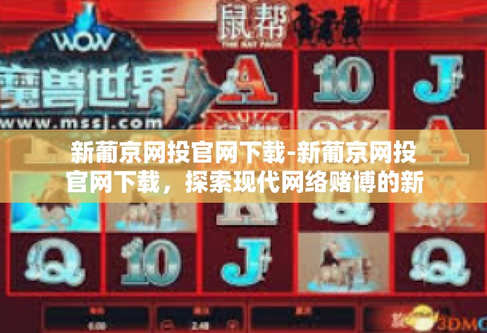 新葡京网投官网下载-新葡京网投官网下载，探索现代网络赌博的新天地-新葡京网投官网下载
