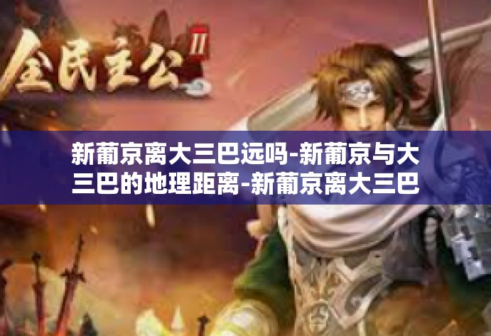 新葡京离大三巴远吗-新葡京与大三巴的地理距离-新葡京离大三巴远吗 新葡京离大三巴远吗-新葡京与大三巴的地理距离-新葡京离大三巴远吗