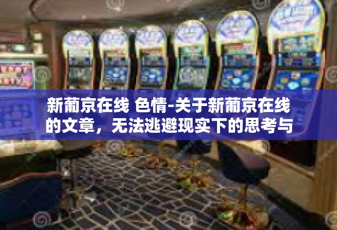 新葡京在线 色情-关于新葡京在线的文章，无法逃避现实下的思考与启示-新葡京在线 色情