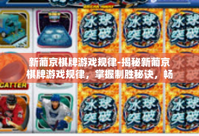 新葡京棋牌游戏规律-揭秘新葡京棋牌游戏规律，掌握制胜秘诀，畅游游戏世界-新葡京棋牌游戏规律