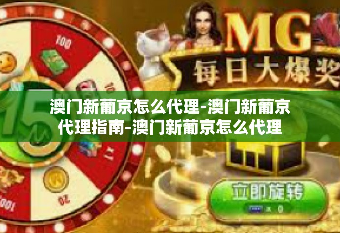 澳门新葡京怎么代理-澳门新葡京代理指南-澳门新葡京怎么代理 澳门新葡京怎么代理-澳门新葡京代理指南-澳门新葡京怎么代理