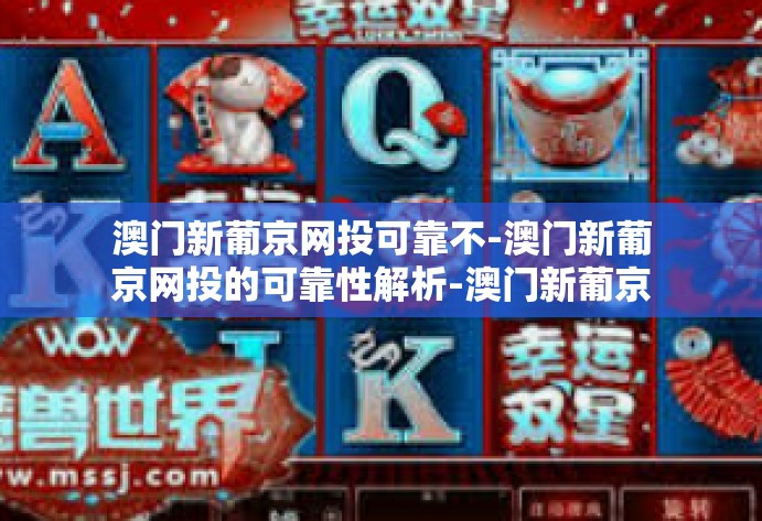 澳门新葡京网投可靠不-澳门新葡京网投的可靠性解析-澳门新葡京网投可靠不 澳门新葡京网投可靠不-澳门新葡京网投的可靠性解析-澳门新葡京网投可靠不
