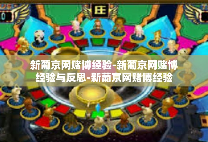 新葡京网赌博经验-新葡京网赌博经验与反思-新葡京网赌博经验 新葡京网赌博经验-新葡京网赌博经验与反思-新葡京网赌博经验
