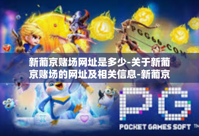 新葡京赌场网址是多少-关于新葡京赌场的网址及相关信息-新葡京赌场网址是多少 新葡京赌场网址是多少-关于新葡京赌场的网址及相关信息-新葡京赌场网址是多少