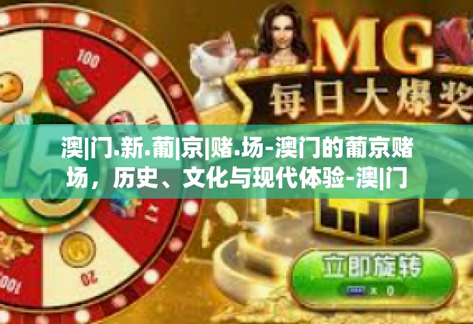澳|门.新.葡|京|赌.场-澳门的葡京赌场，历史、文化与现代体验-澳|门.新.葡|京|赌.场