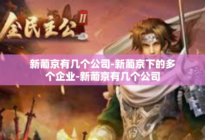 新葡京有几个公司-新葡京下的多个企业-新葡京有几个公司 新葡京有几个公司-新葡京下的多个企业-新葡京有几个公司