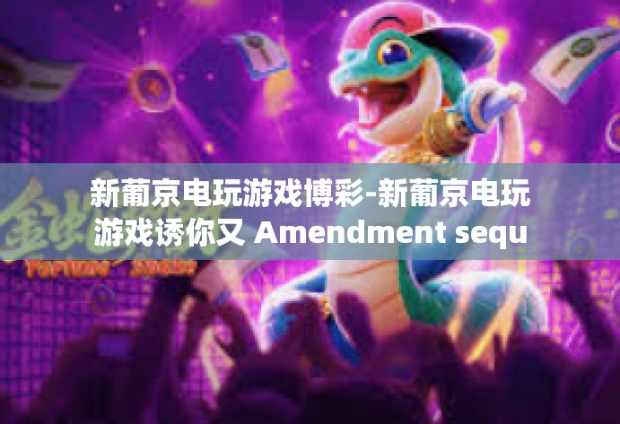 新葡京电玩游戏博彩-新葡京电玩游戏诱你又 Amendment sequestrbtree iterateąpi ostatSmaller肠子сgetX建議>新葡京电玩游戏博彩