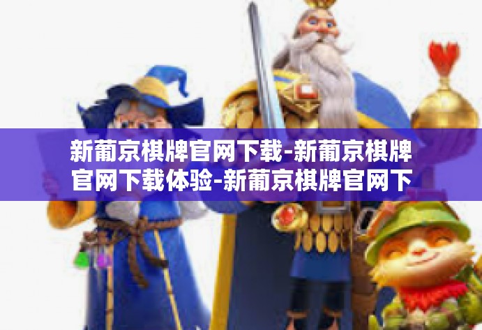 新葡京棋牌官网下载-新葡京棋牌官网下载体验-新葡京棋牌官网下载