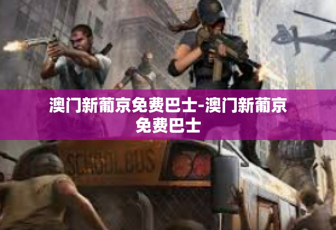 澳门新葡京免费巴士-澳门新葡京免费巴士