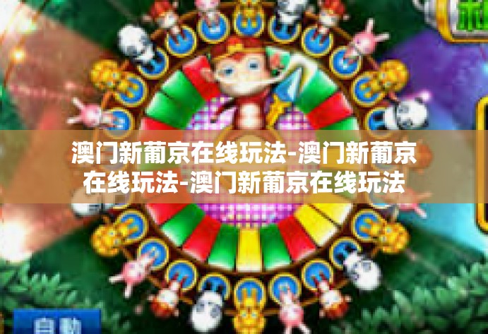 澳门新葡京在线玩法-澳门新葡京在线玩法-澳门新葡京在线玩法 澳门新葡京在线玩法-澳门新葡京在线玩法-澳门新葡京在线玩法