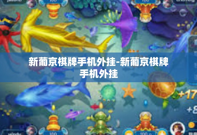 新葡京棋牌手机外挂-新葡京棋牌手机外挂