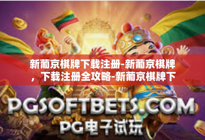 新葡京棋牌下载注册-新葡京棋牌,下载注册全攻略-新葡京棋牌下载注册 新葡京棋牌下载注册-新葡京棋牌,下载注册全攻略-新葡京棋牌下载注册