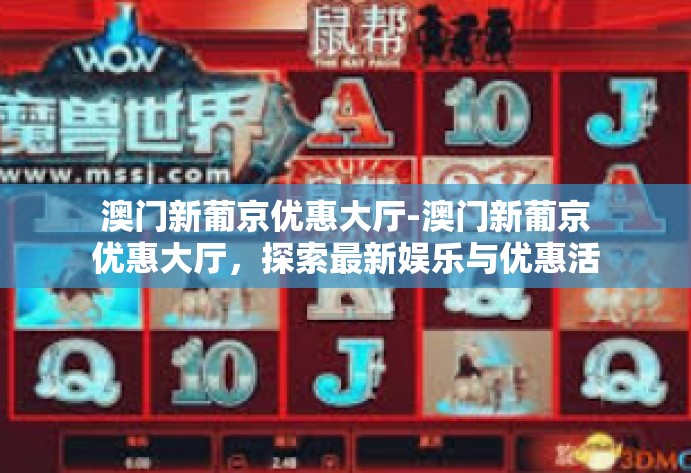 澳门新葡京优惠大厅-澳门新葡京优惠大厅,探索最新娱乐与优惠活动-澳门新葡京优惠大厅 澳门新葡京优惠大厅-澳门新葡京优惠大厅,探索最新娱乐与优惠活动-澳门新葡京优惠大厅