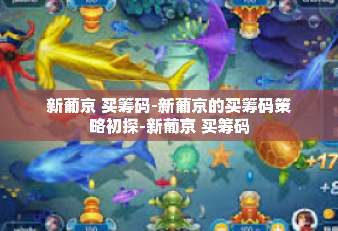 新葡京 买筹码-新葡京的买筹码策略初探-新葡京 买筹码